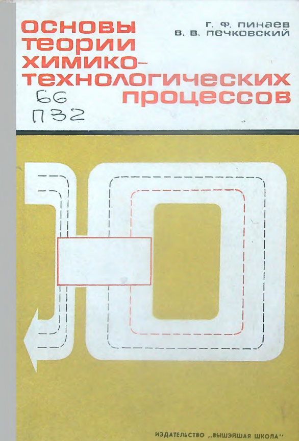 Основы теории химико-технологических процессов