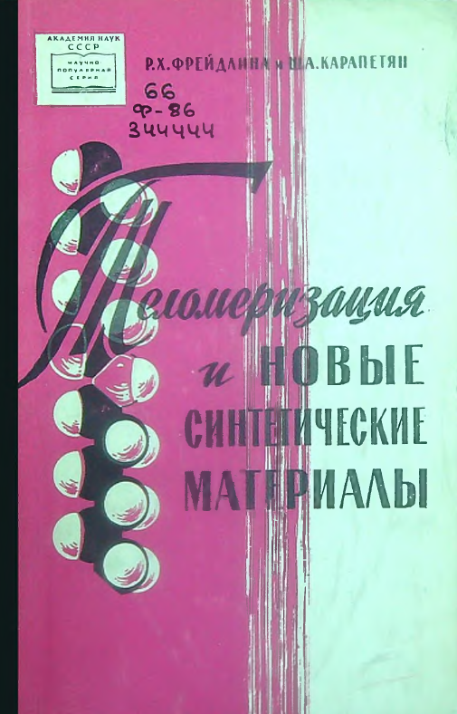 Теломеризация и новые синтетические материалы