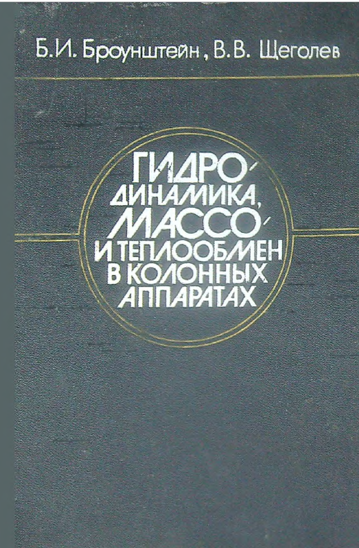 Гидродинамика, массо- и теплообмен в колонных аппаратах