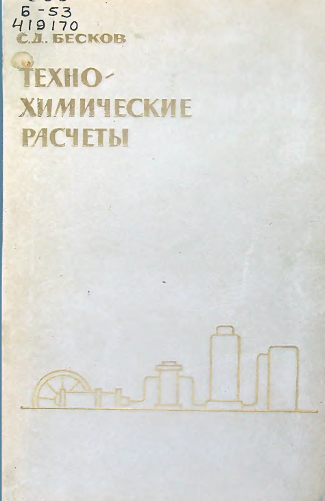 Технохимические расчеты