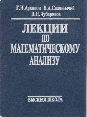 Лекции по математическому анализу