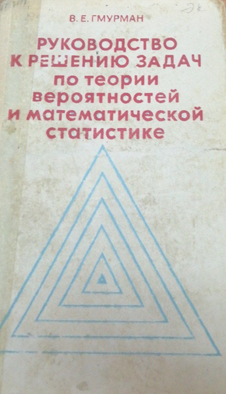Рукаводство к решению задач по теории вероятностей и математической статистике