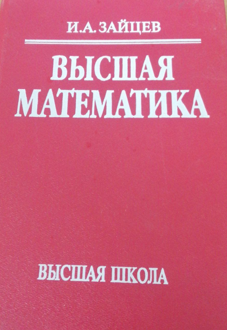 Высшая математика