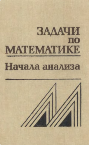 Задачи по математике начала анализа