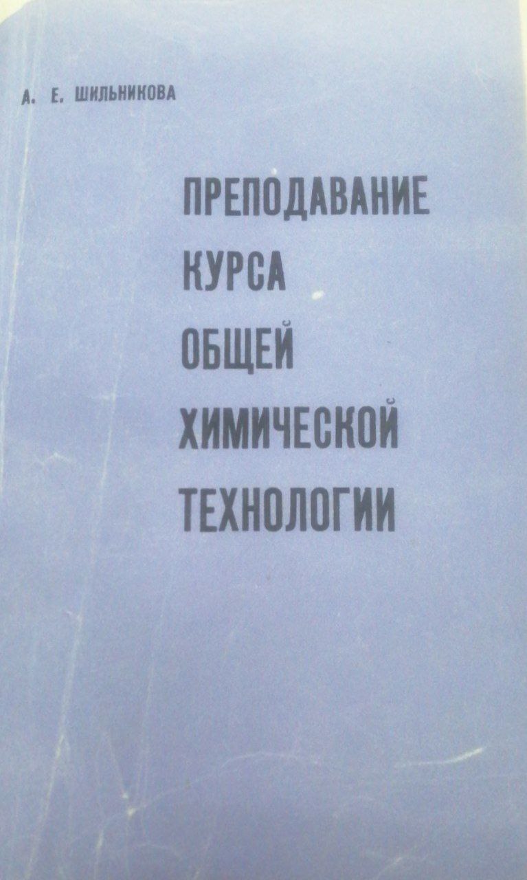 Преподавание курса общей химической технологии