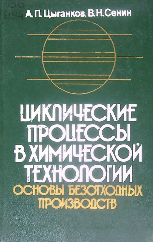 Циклические процессы в химической технологии основы безотходных производств