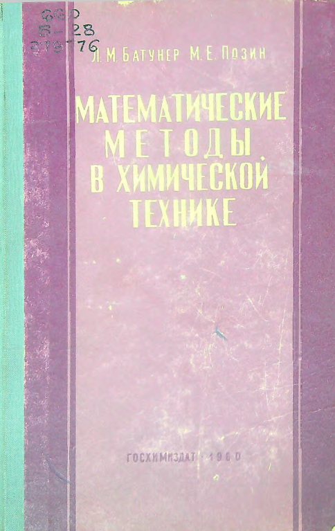Математические методы в химической технике