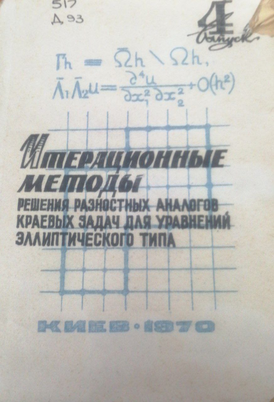 Итерационные методы решения разностных аналогов краевых задач для уравнений эллиптического типа
