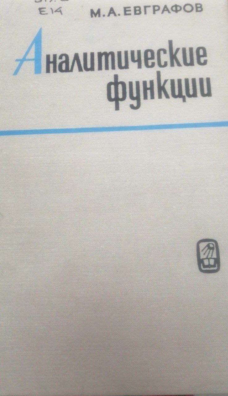 Аналитические функции