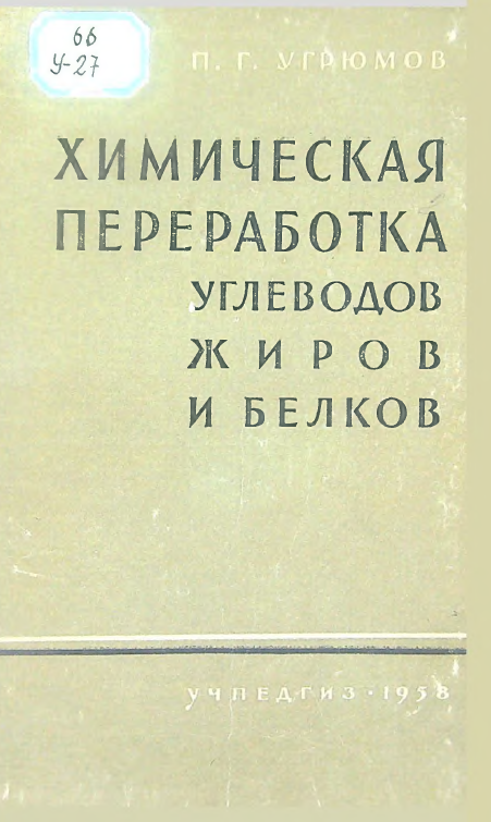 Химическая переработка углеводов,жиров и белков в промышленности
