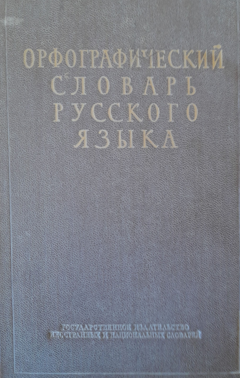 Орфографический словарь русского языка