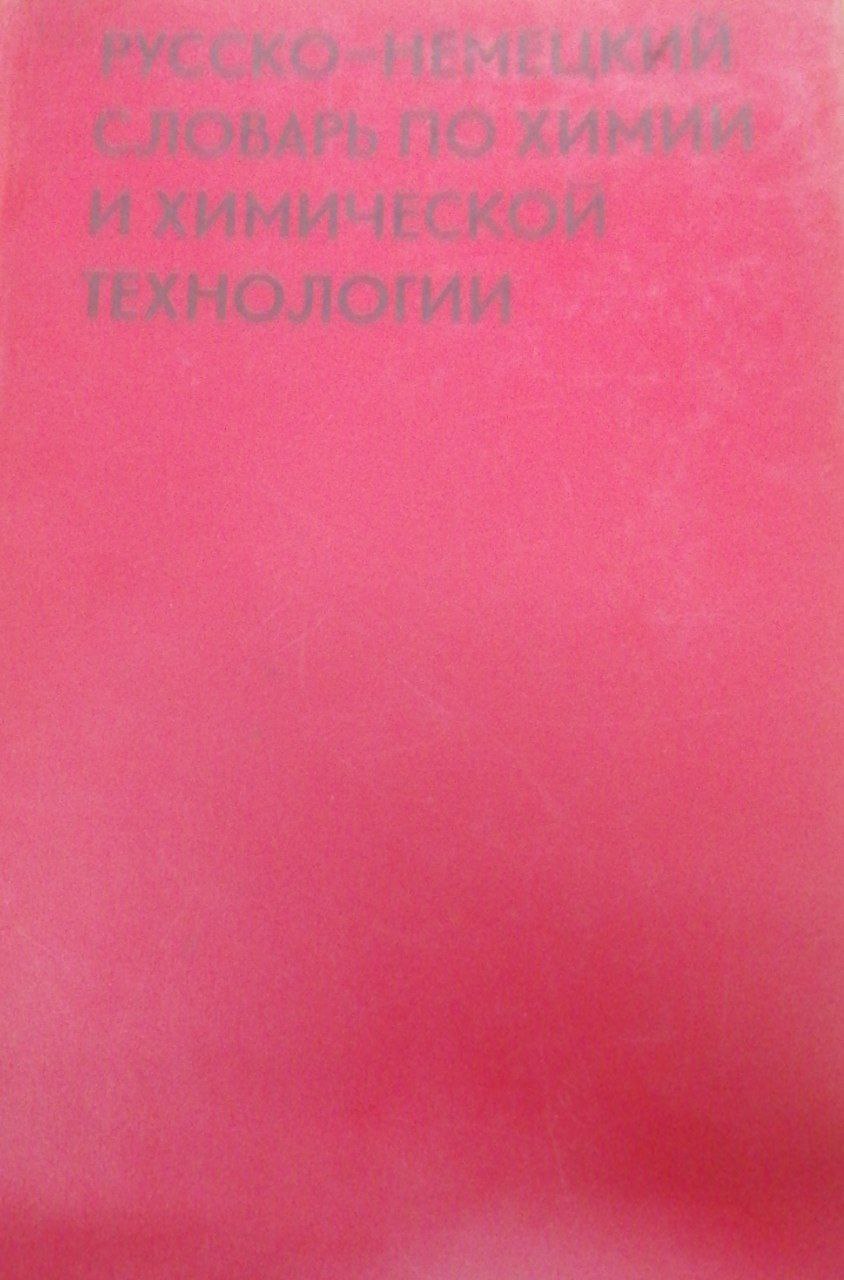 Русско-немецкий словарь по химии  и химической технологии