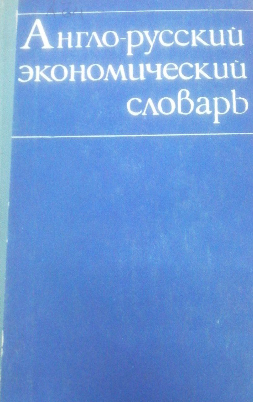 Англо -русский экономический словарь