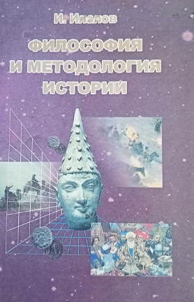 Философия методология истории
