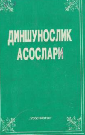 Dinshunoslik  asoslari