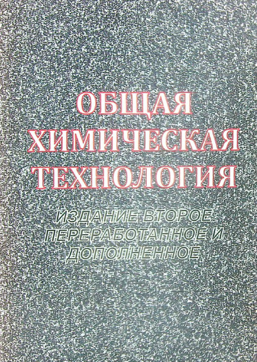 Общая химическая технология