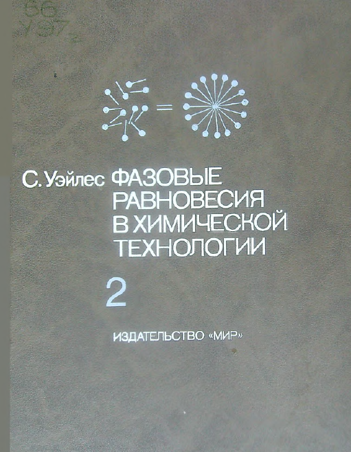 Фазовые равновесия в зимической технологии 2