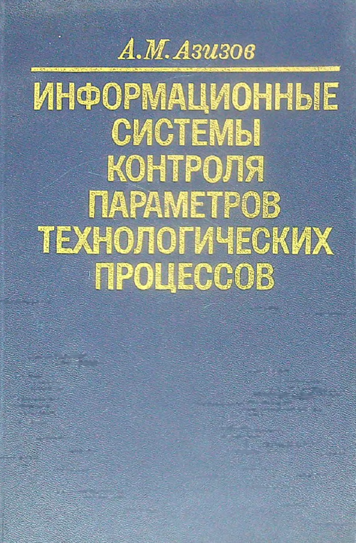 Информационные системы контроля параметров технологических процессов
