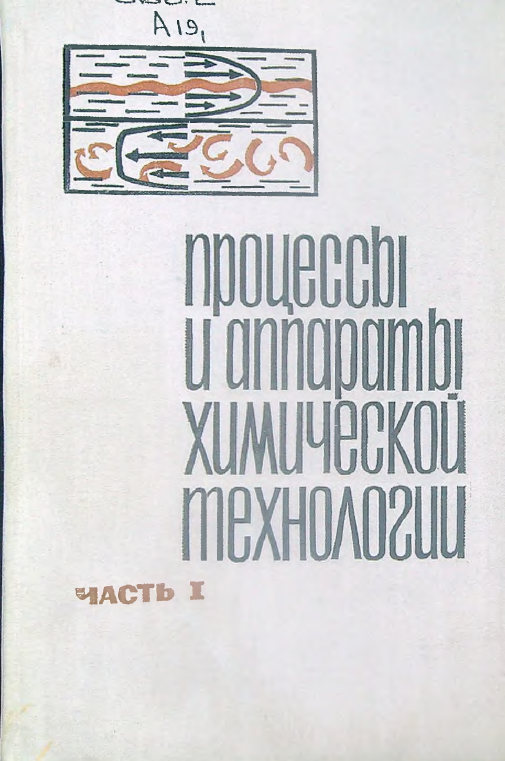Процессы и аппараты химической технологии Часть I