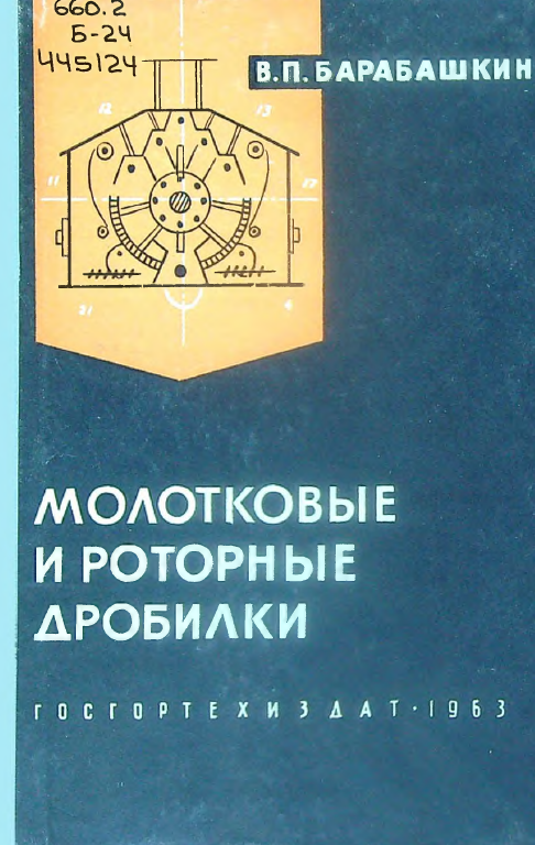 Молотковые и роторные дробилки