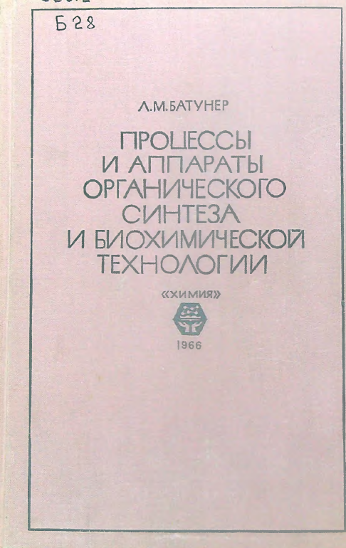 Процессы и аппараты органического синтеза и биохимической технологии