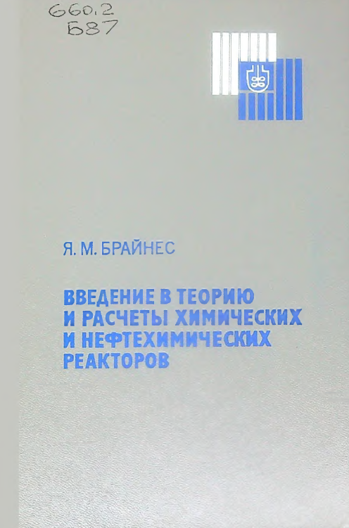Введение в теорию и расчеты химических и нефтехимических реакторов
