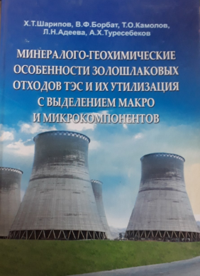 Минералого-геохимические особенности золошлаковых отходов ТЭС и их утилизация с выделением макро и микрокомпонентов