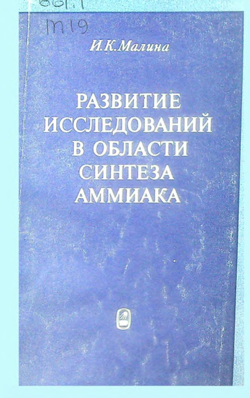 Развитие исследований в области синтеза аммиака