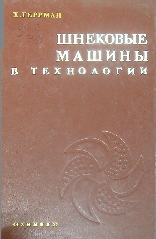 Шнековые машины в технологии