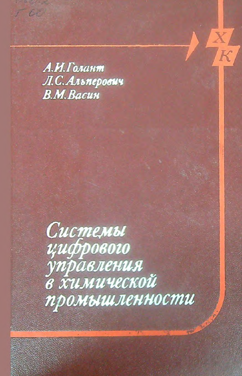 Системы цифрового управления в химической промышленности