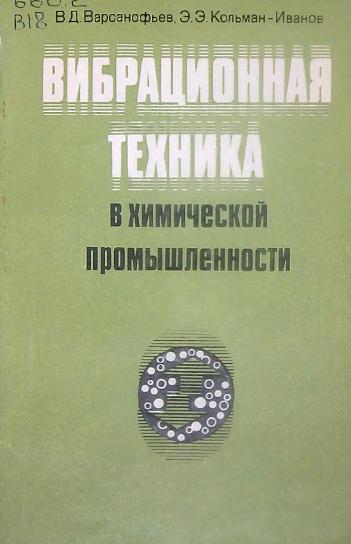 Вибрационная техника в химической промышленности