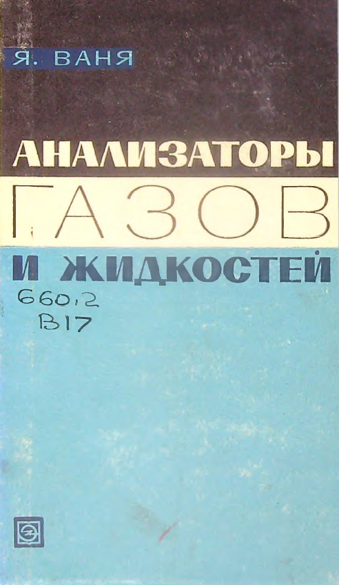 Анализаторы газов и жидкостей