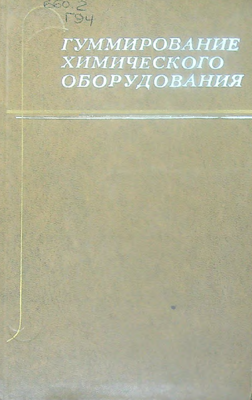 Гуммирование химического оборудования