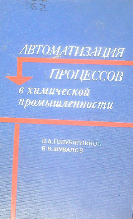 Автоматизация производственных процессов в химической промышленности