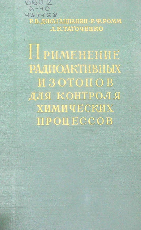 Применение радиоактивных изотопов для контроля химических процессов