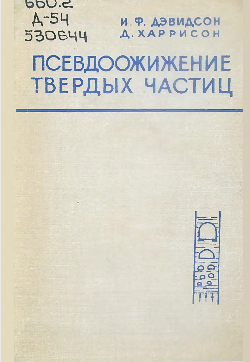Псевдоожижение твердых частиц