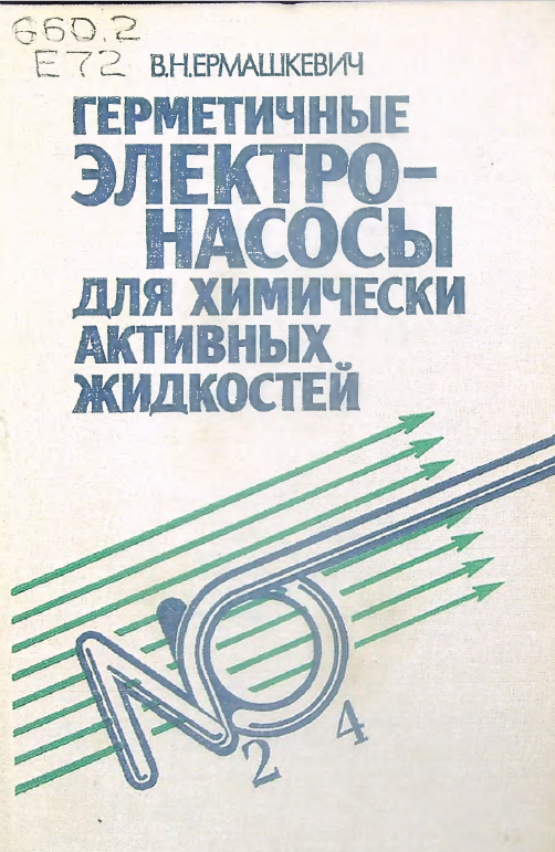 Герметичные электро-насосы для химически активных жидкостей