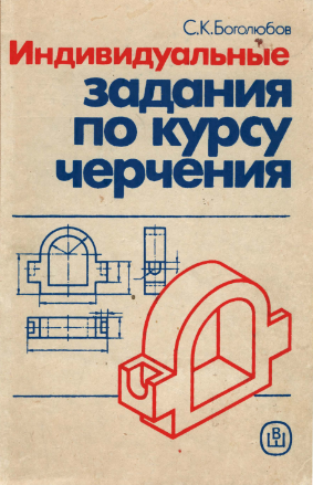 Индивидуальные задания по курсу черчения