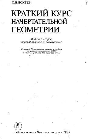 Краткий курс  начертательной геометрии