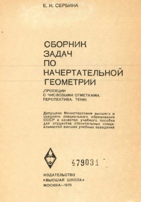 Сборник задач по начертательной геометрии