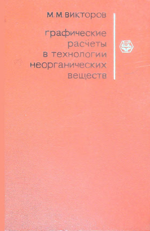 Графические расчеты в технологии неорганических веществ