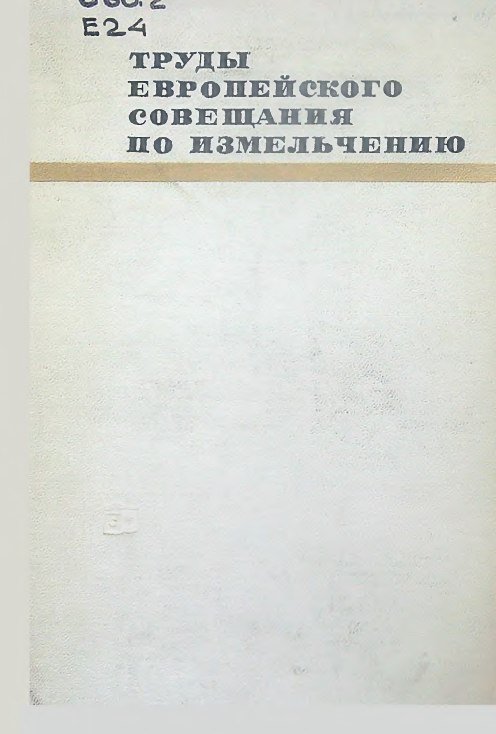 Труды европейского совещания по измельчению
