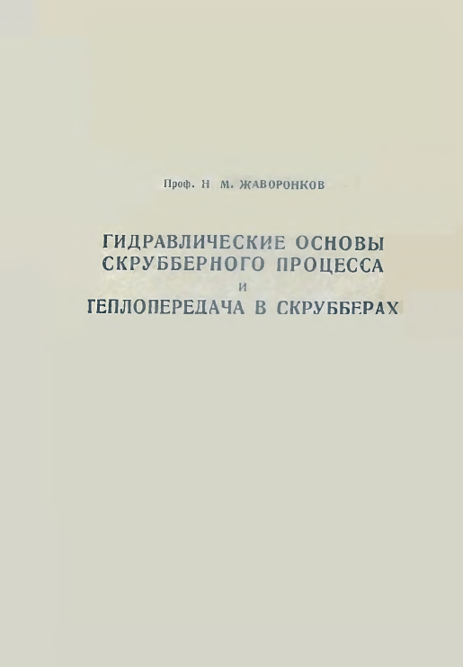Гидравлические основы скрубберного процесса и теплопередача в скрубберах