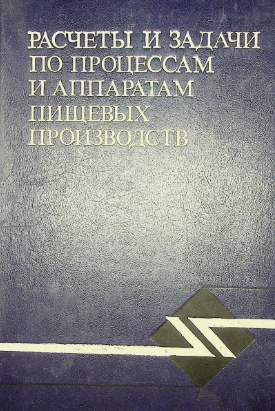 Расчеты и задачи по процессам и аппаратам пищевых производств.