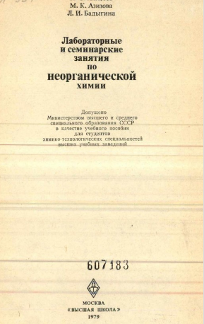 Лабораторные и семинарские занятия по неорганической химии