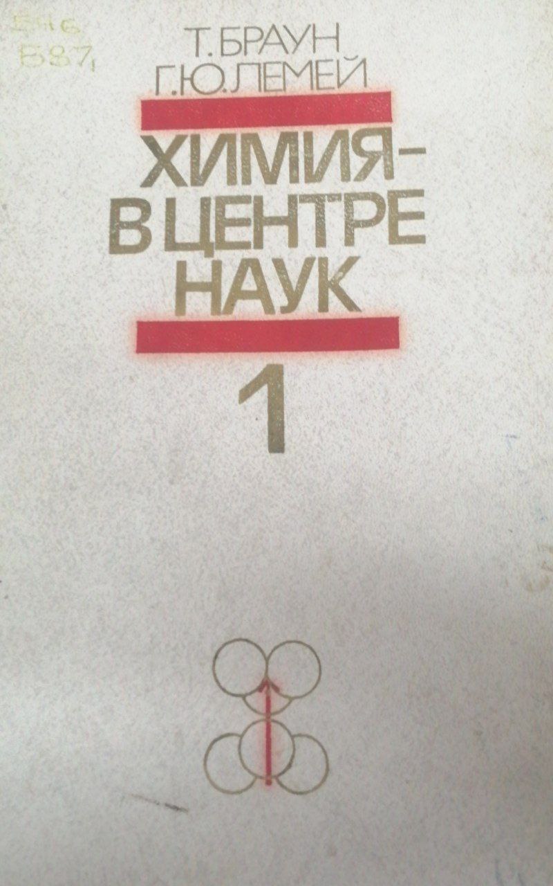 Химия-в центре наук  1