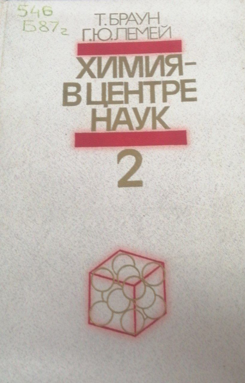 Химия -в центре наук 2