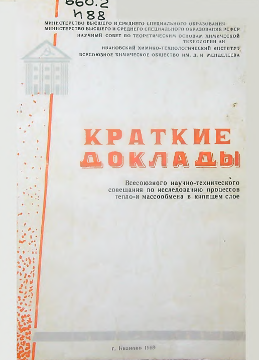 Краткие доклады всесоюзного научно-технического совещания по исследованию процессов тепло-и массообмена в кипящем слое