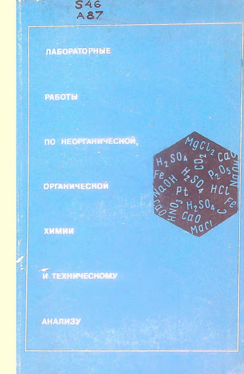 Лабораторный работы по неорганической химии и техническому анализу