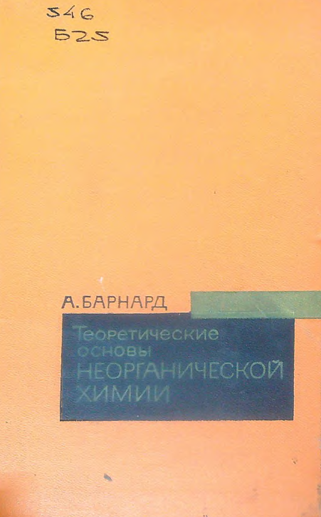 Теоретические основы неорганической химии